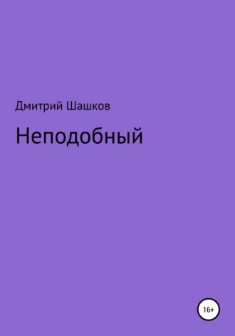 Неподобный. Дмитрий Андреевич Шашков