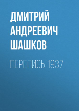 Перепись 1937. Дмитрий Андреевич Шашков