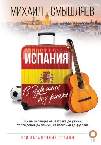 Испания. В дурмане без риохи. Михаил Смышляев