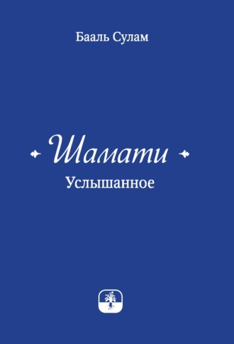 Шамати. Услышанное. 