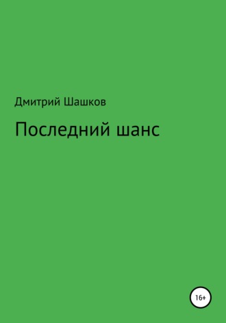 Последний шанс. Дмитрий Андреевич Шашков