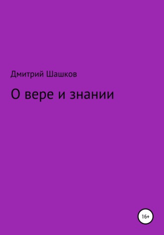 О вере и знании. Дмитрий Андреевич Шашков