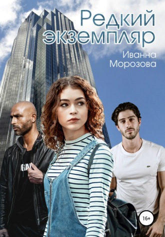 Редкий экземпляр. Иванна Морозова