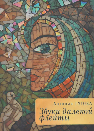 Звуки далекой флейты. Антония Гутова