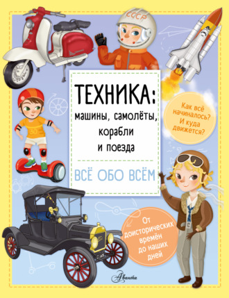 Илария Барзотти. Техника: машины, самолёты, корабли и поезда