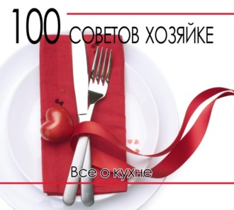 Группа авторов. 100 советов хозяйке. Все о кухне