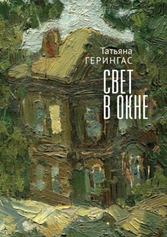 Свет в окне. Татьяна Герингас