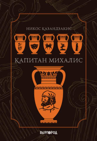 Капитан Михалис. Никос Казандзакис