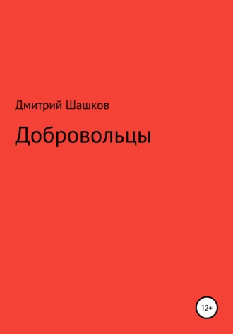 Дмитрий Андреевич Шашков. Добровольцы