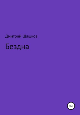 Бездна. 