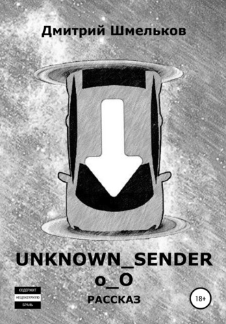 UNKNOWN_SENDER. Дмитрий Валерьевич Шмельков