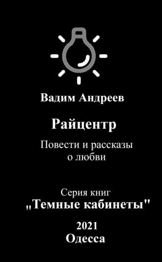 Райцентр. Повести и рассказы о любви. 