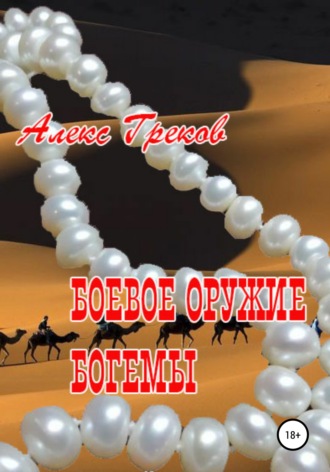 Боевое оружие богемы. 