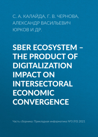 Александр Васильевич Юрков. Sber ecosystem – the product of digitalization impact on intersectoral economic convergence
