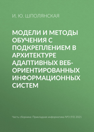 Модели и методы обучения с подкреплением в архитектуре адаптивных веб-ориентированных информационных систем. И. Ю. Шполянская