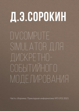 Д. Э. Сорокин. DVCompute Simulator для дискретно-событийного моделирования