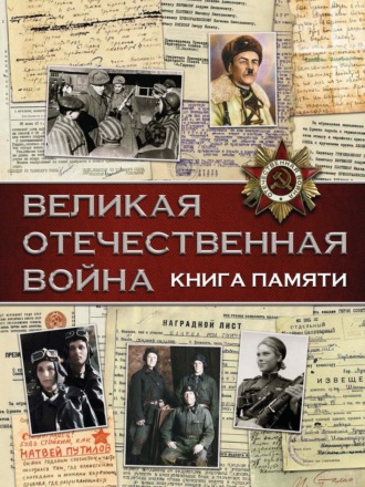 В. В. Ликсо. Великая Отечественная война. Книга памяти