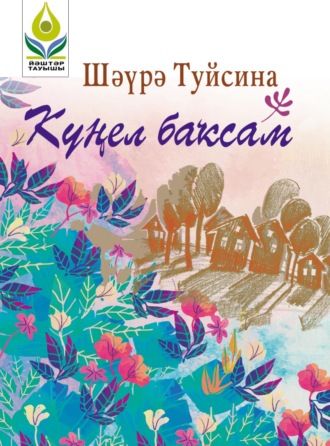 Күңел баҡсам / Сад души моей. Шаура Туйсина