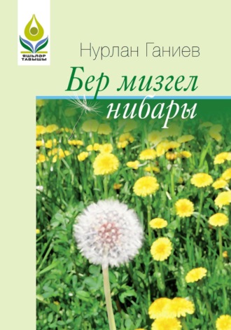 Бер миҙгел нибары / Всего лишь миг. Нурлан Ганиев