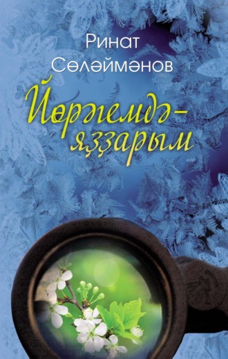 Ринат Сулейманов. Йөрәгемдә – яҙҙарым / В сердце – весна