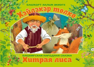 . Хәйләкәр төлкө / Хитрая лиса
