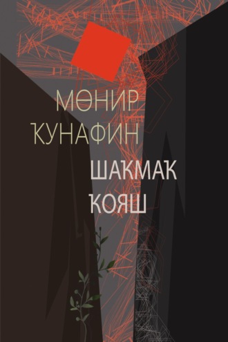 Шаҡмаҡ ҡояш / Квадратное солнце. Мунир Кунафин
