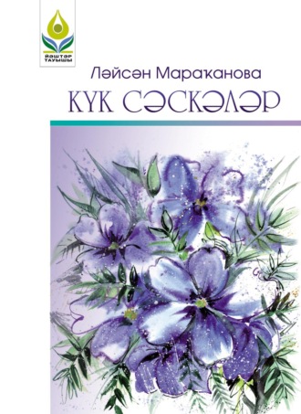 Лейсан Мараканова. Күк сәскәләр / Синие цветы