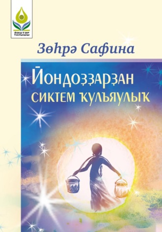 Йондоҙҙарҙан сиктем ҡулъяулыҡ / Звездный платочек. Зухра Сафина