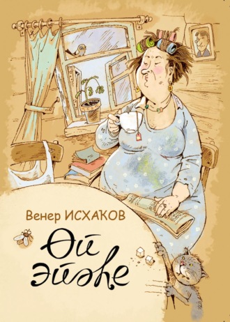 Венер Исхаков. Өй эйәһе / Домовой