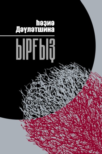 Ырғыҙ / Иргиз. Хадия Давлетшина