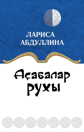 Аҫабалар рухы / Дух вотчинника. 