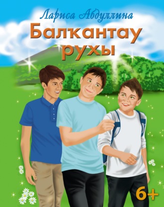 Лариса Абдуллина. Балҡантау рухы / Дух Балкан-тау
