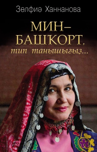 Зульфия Ханнанова. Мин – башҡорт, тип танышығыҙ… / Называйте себя башкиром