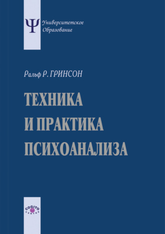 Техника и практика психоанализа. Ральф Гринсон