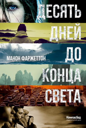 Десять дней до конца света. Манон Фаржеттон