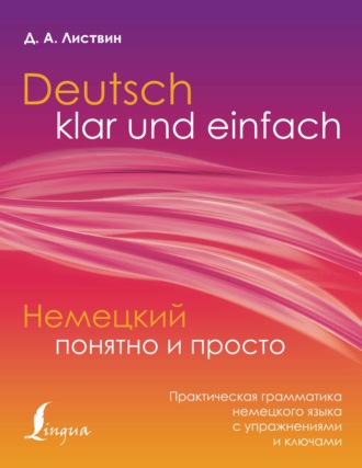 Д. А. Листвин. Немецкий понятно и просто. Практическая грамматика немецкого языка с упражнениями и ключами