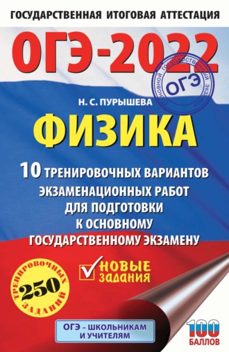 ОГЭ-2022. Физика. 10 тренировочных вариантов экзаменационных работ для подготовки к основному государственному экзамену. 