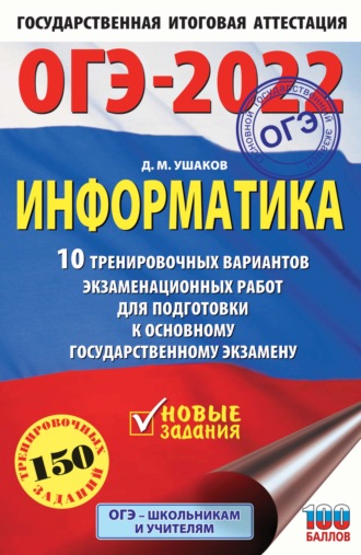 ОГЭ-2022. Информатика 10 тренировочных вариантов экзаменационных работ для подготовки к основному государственному экзамену. 