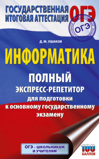 ОГЭ. Информатика. Полный экспресс-репетитор для подготовки к основному государственному экзамену. 