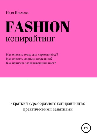 Надя Ильмова. Fashion-копирайтинг+краткий курс образного копирайтинга с практическими занятиями