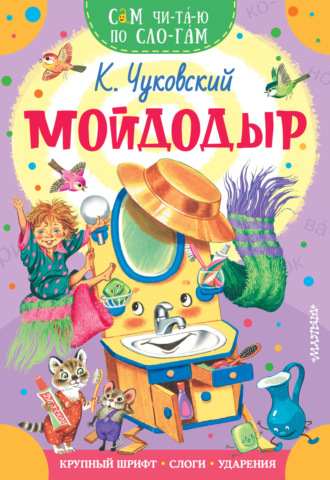 Мойдодыр. 