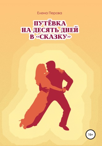 Путевка на десять дней в «Сказку». 