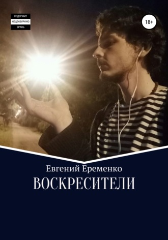Воскресители. Евгений Еременко