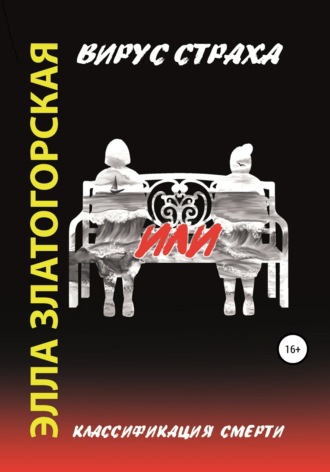 Элла Златогорская. Вирус страха, или Классификация смерти