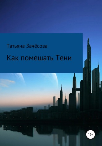 Как помешать Тени. 