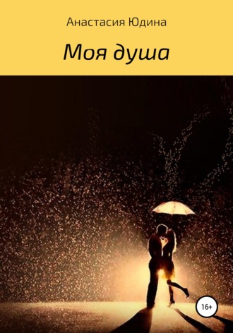 Моя душа. Анастасия Михайловна Юдина