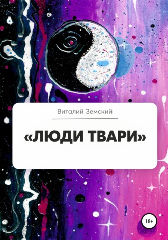 «Люди твари». Виталий Игоревич Земский