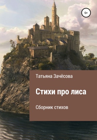 Стихи про лиса. 