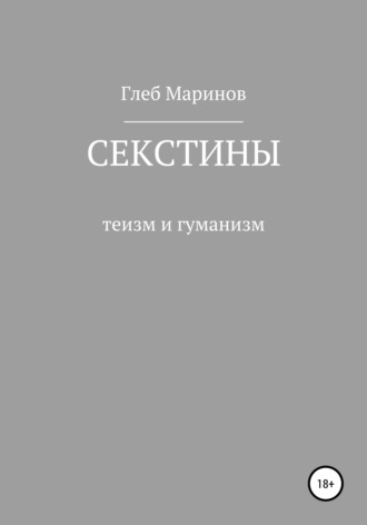 Секстины. Глеб Владиславович Маринов