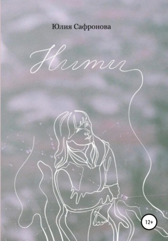 Нити. Юлия Сафронова